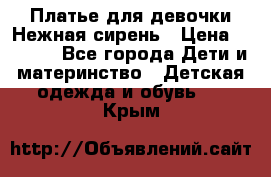 Платье для девочки Нежная сирень › Цена ­ 2 500 - Все города Дети и материнство » Детская одежда и обувь   . Крым